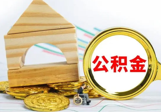 巴音郭楞蒙古公积金一次性提（一次性提公积金的条件）